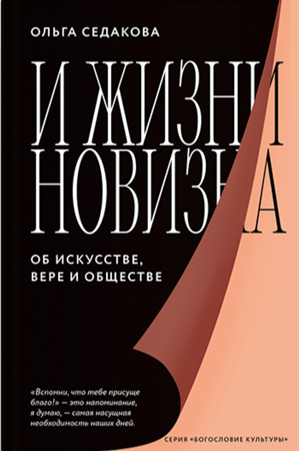 И жизни новизна. Об искусстве, вере и обществе