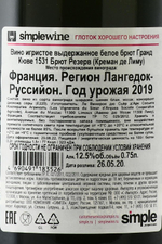 Игристое вино Grande Cuvee 1531 Cremant de Limoux, Brut Reserve, 0.75 л