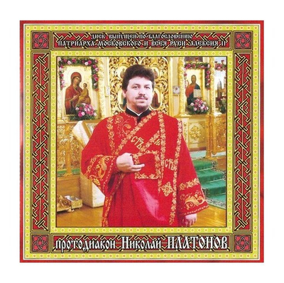 CD-Протодиакон Николай Платонов. Песнопения