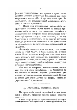 Историческое введение в логику | Е.А. Бобров