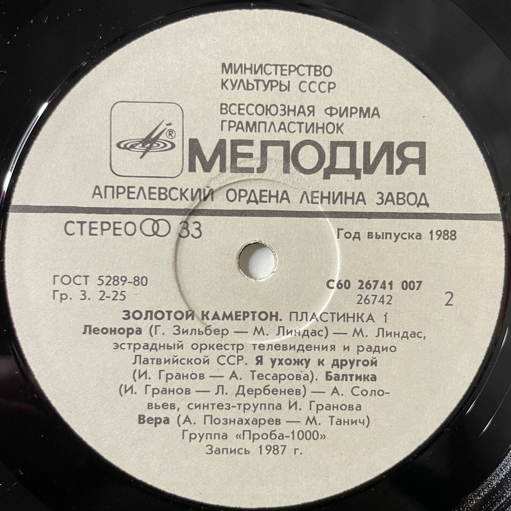 Винтажная виниловая пластинка LP Сборник Золотой Камертон. Пластинка 1 (СССР 1988) (Тяженый День, Синтез, Аллегрова)