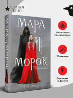 Мара и Морок