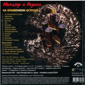 Манагер И Родина / На Блаженном Острове (CD)