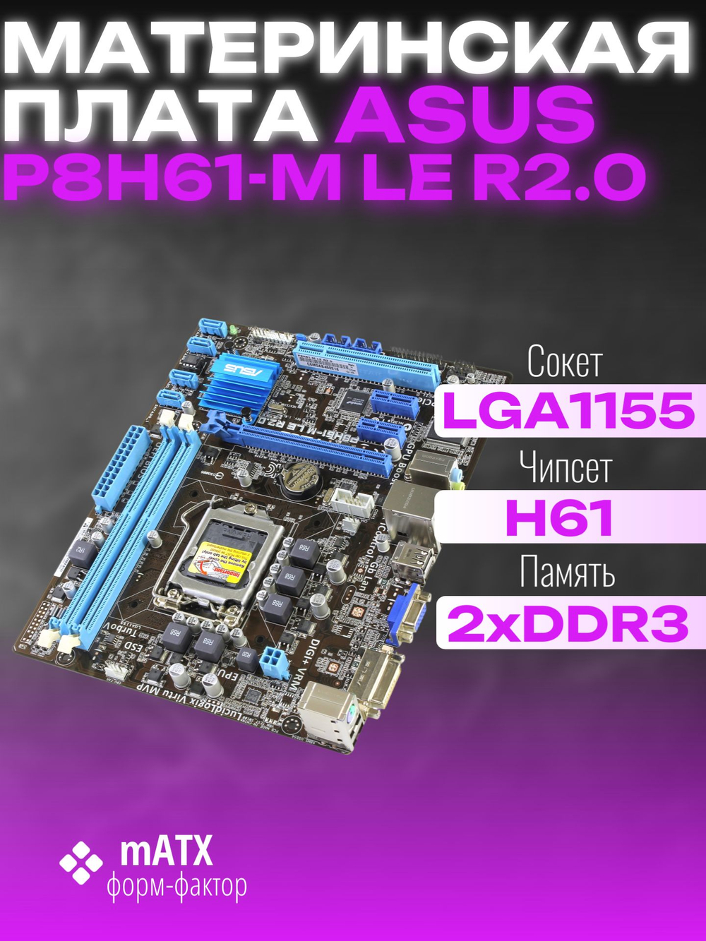 Материнская плата ASUS P8H61-M LE R2.0