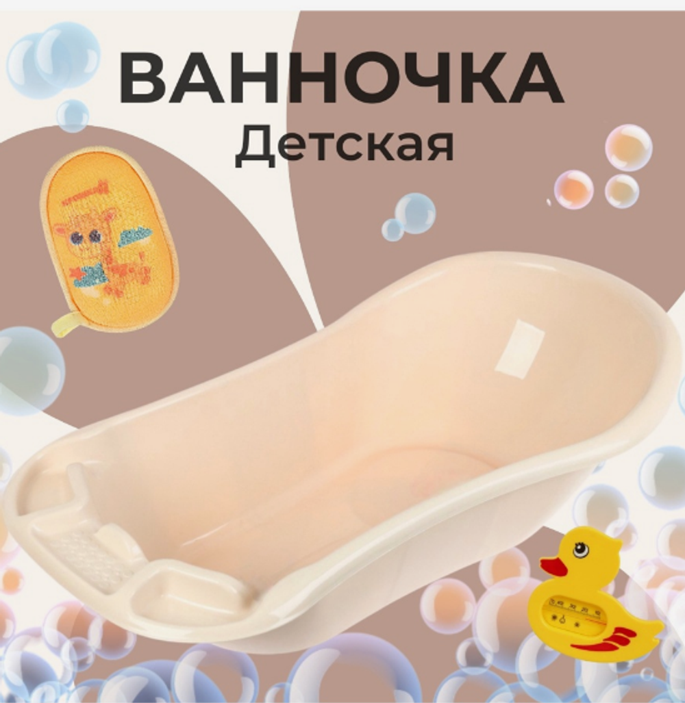 Детская ванночка «Фаворит» 101 см, 55 л. бежевая
