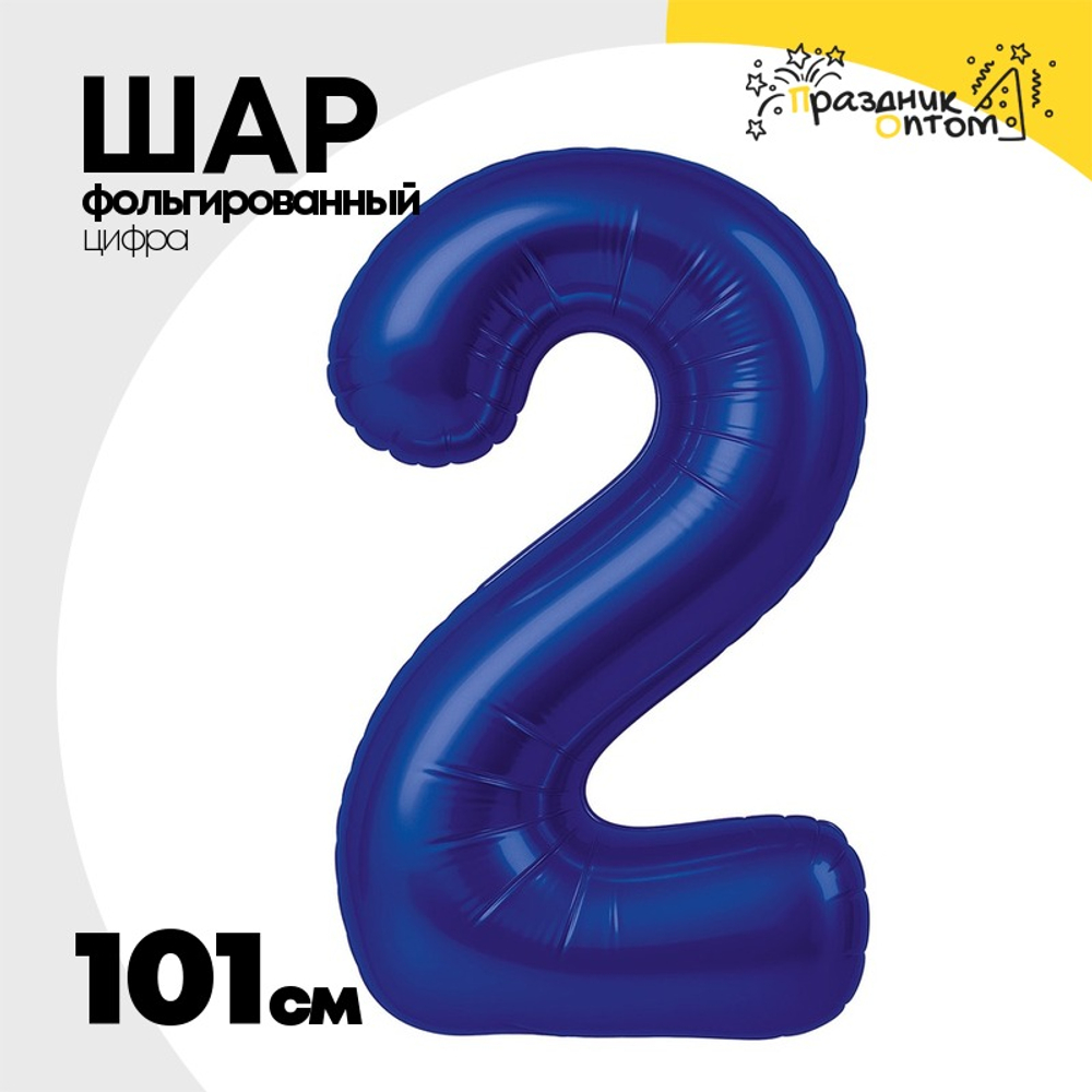 Шар фольгированный Цифра 2 101 см (Синий)