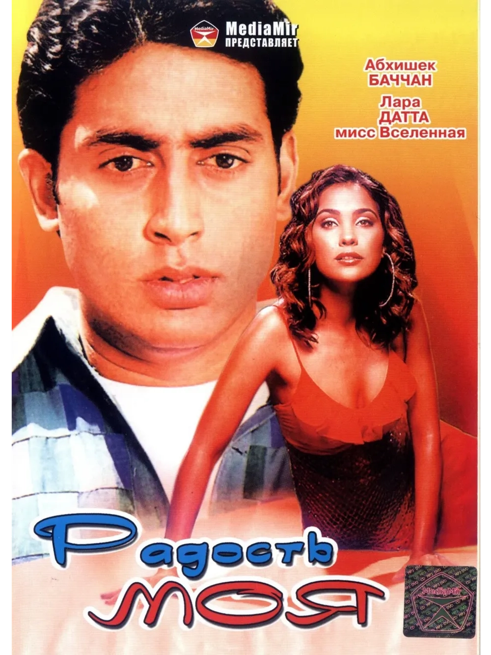 Радость моя (2003) (DVD-R)