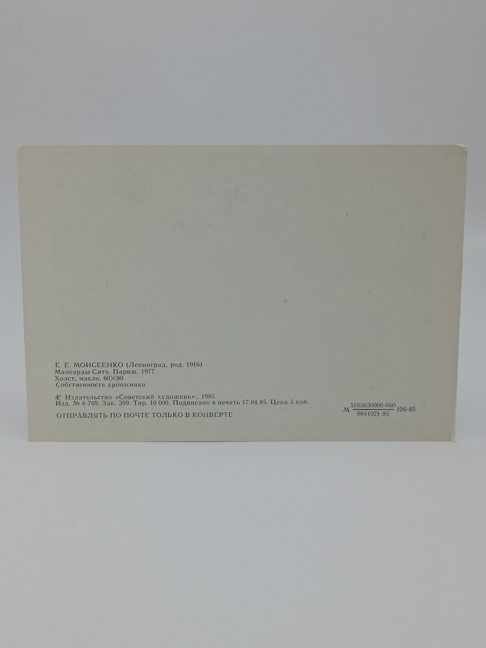 Винтажная открытка СССР Е.Е. Моисеенко "Мансарды Ситэ. Париж" 1985 г.