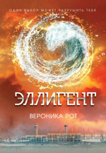 Эллигент. Вероника Рот