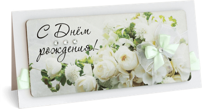 Открытка с надписью "С Днём рождения!" Женская