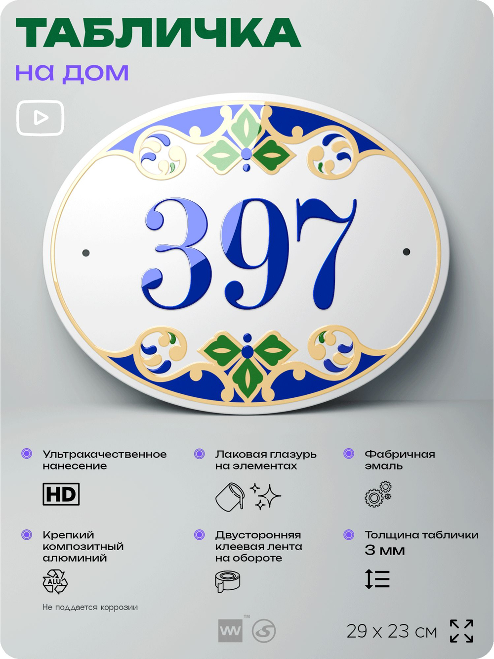 Адресная табличка с номером дома 397, на фасад и забор, на дверь, овальная в средиземноморском стиле, 29х23 см, Айдентика Технолоджи