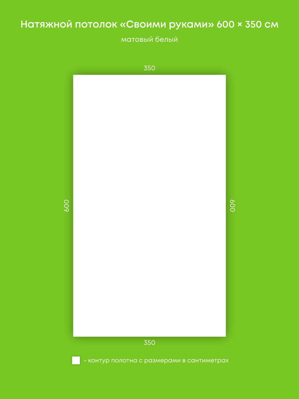 Матовый натяжной потолок 21 м2