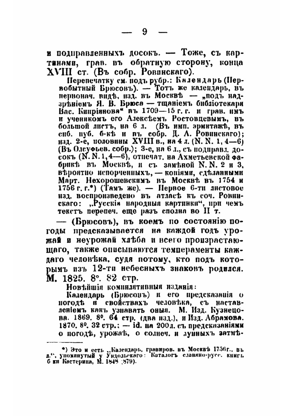 Русские и славянские календари и месяцесловы за 100 лет (1725-1825) | Собко Николай Петрович