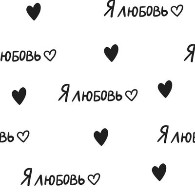 Я любовь
