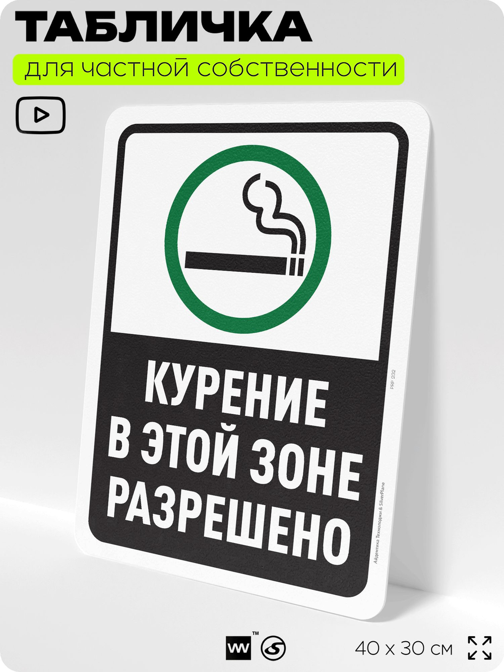 Табличка для частной территории "Курение в этой зоне разрешено", на дом, для участка, для подъезда, организаций и частных территорий, предупреждающая, 40х30 см, Silver Plane x Айдентика Технолоджи