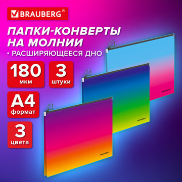 Папка-конверт расширяющаяся СУПЕР КОМПЛЕКТ 3 ШТ. на молнии BRAUBERG «Grade», А4 градиент 0,18 мм, 2 упаковки.