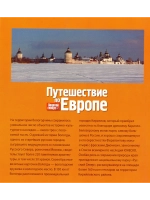 Путешествие по Европе №37 Вологда (DVD)