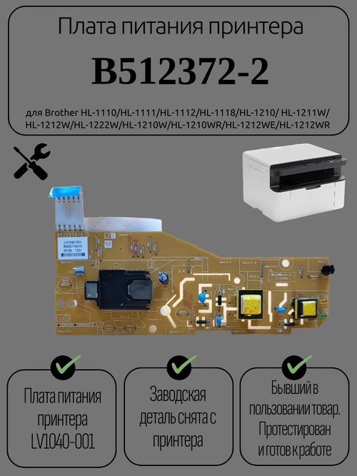 Плата питания принтера B512372-2 для Brother HL-1110