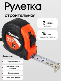 ЕРМАК Рулетка 3м строительная / обрезиненный корпус