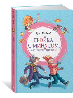 Тройка с минусом, или происшествие в 5 "А". Пивоварова И.