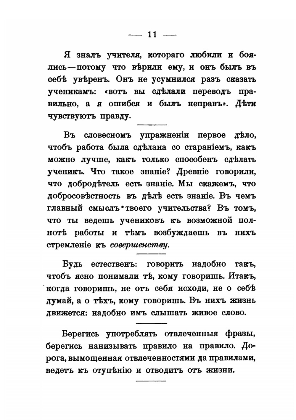 Ученье и учитель. Педагогические заметки | К. П. Победоносцев