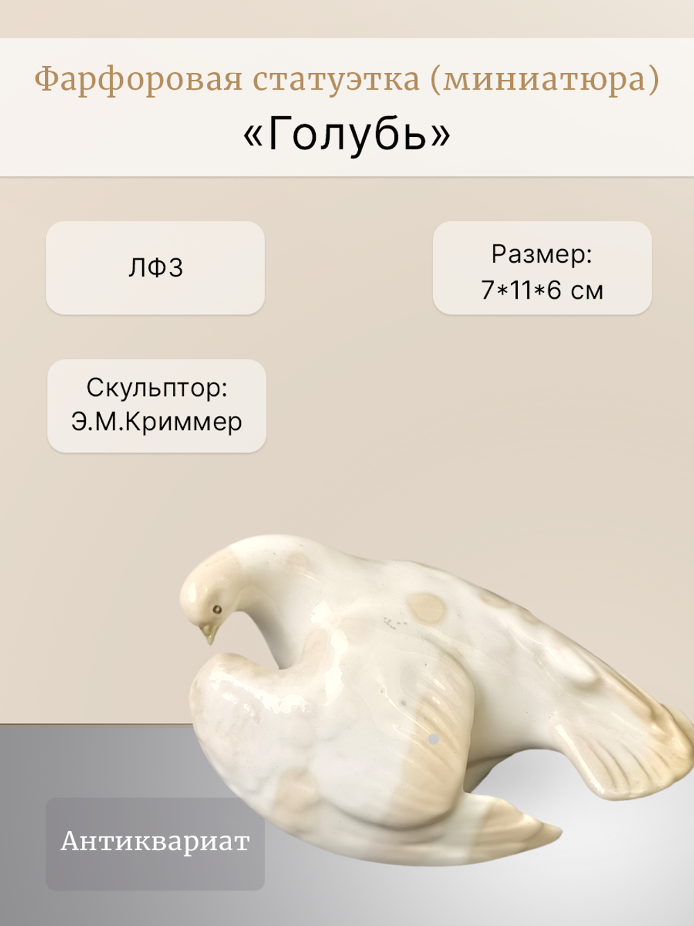 Фарфоровая статуэтка (миниатюра) "Голубь" ЛФЗ