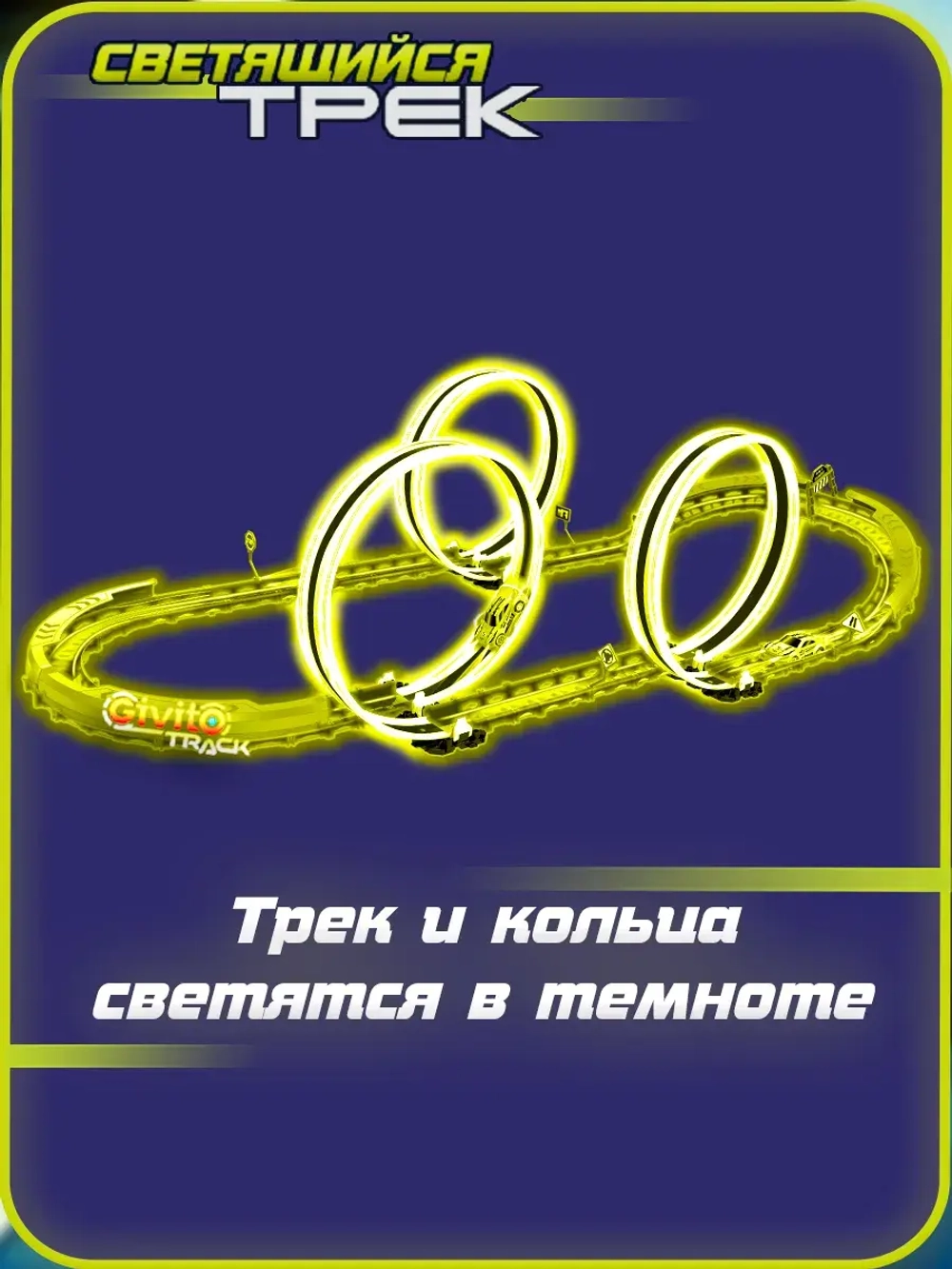 Светящийся автотрек с машинкой на пульте ИК управления 51 деталь
