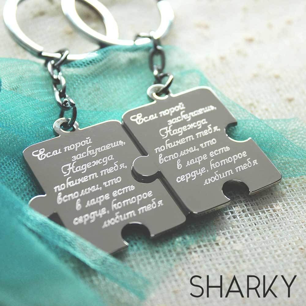 Парные брелки пазлы с гравировкой на заказ для двоих