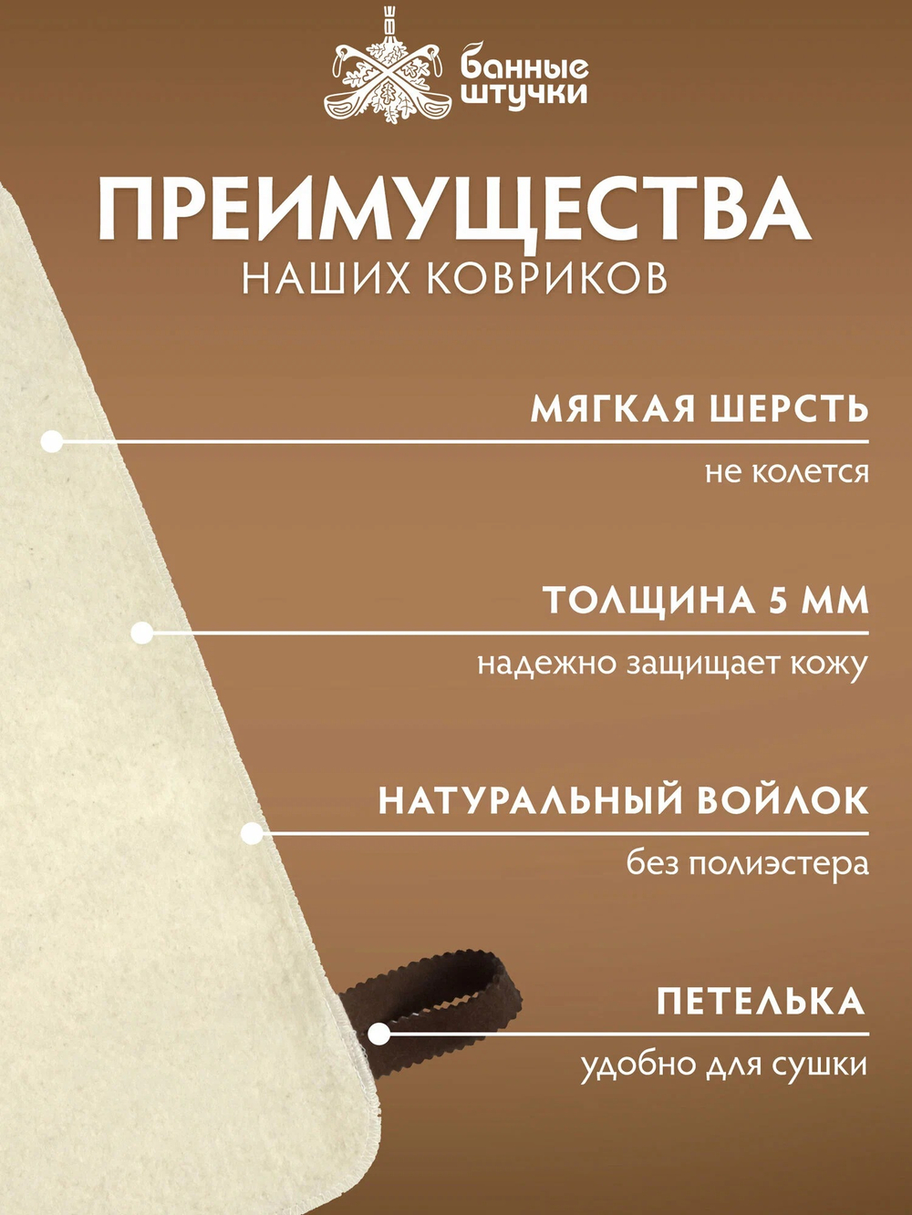 Коврик белый 49,5х33 см, с вышитым логотипом "Банные Штучки", войлок 100%