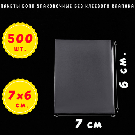 Пакеты 7х6 см. БОПП 100/500 штук прозрачные без клеевого клапана