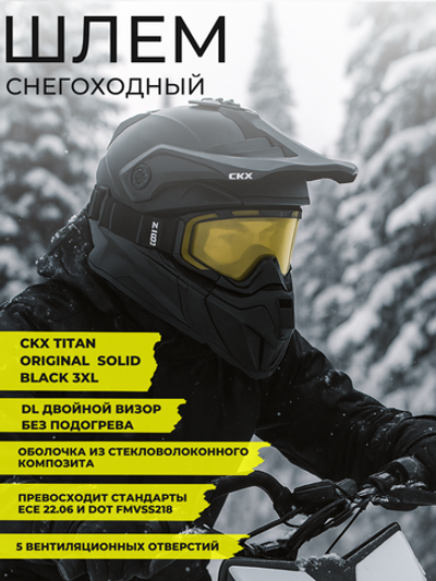 Шлем бэккантри CKX TITAN ORIGINAL DL SOLID BLACK 3XL