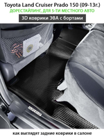 Автомобильные коврики ЭВА с бортами для Toyota Land Cruiser Prado 150 (09-24г.) для 5-ти местного авто