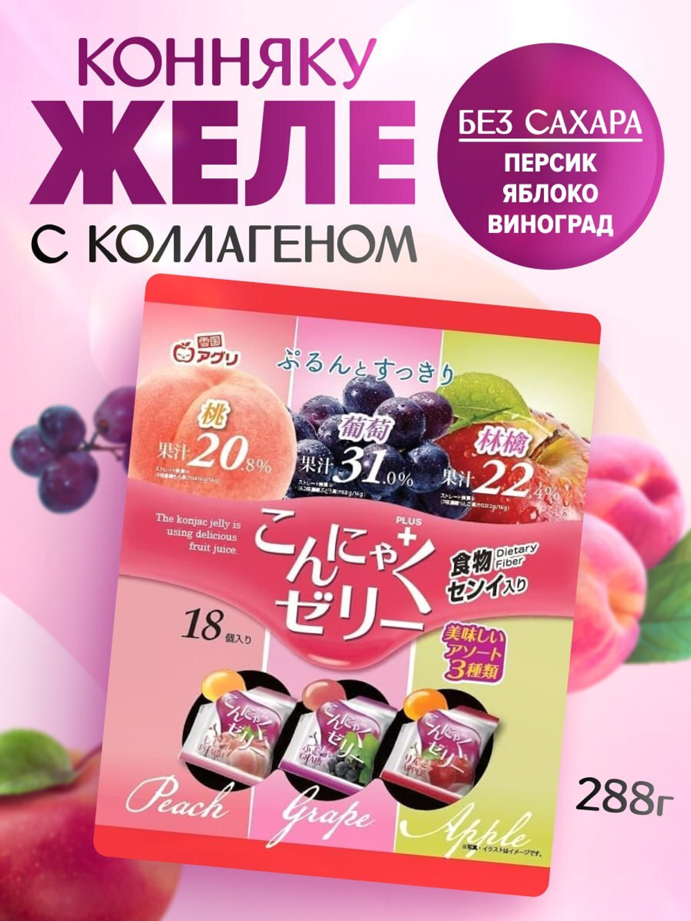 Желе “Yukiguni Aguri” порционное Конняку Микс (Персик/Виноград/Яблоко) (16г х18шт) 288г, 1/12