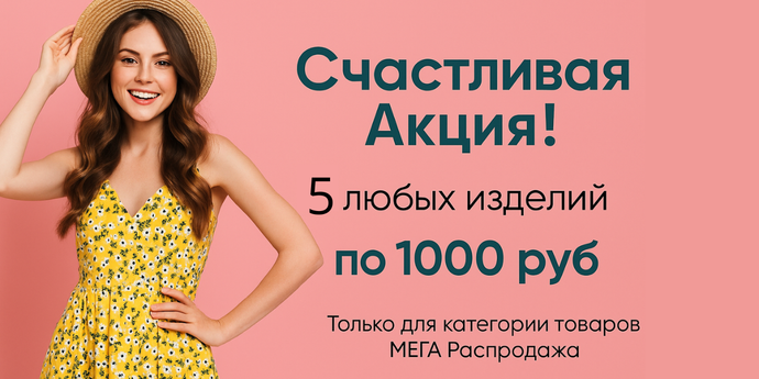 Как это работает? Очень просто! Вы выбираете понравившиеся товары (от 5 штук) в категории Мега-распродажа и отправляете нам заказ. Мы сразу же корректируем цены и высылаем вам ссылку на оплату. 💳 Обратите внимание на условия акции: возврат товаров не предусмотрен. Поэтому, пожалуйста, внимательно выбирайте свои покупки! Оплати после корректировки цен, наложенным платежом по этой акции мы не отправляем.