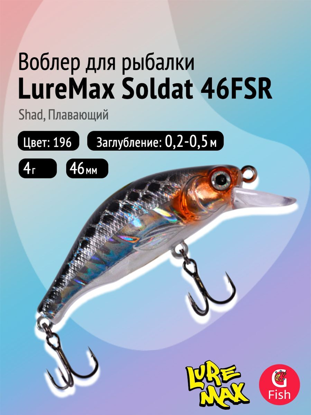 Воблер LureMax SOLDAT 56FSR-158, 6,7 г, 56 мм, шэд, плавающий