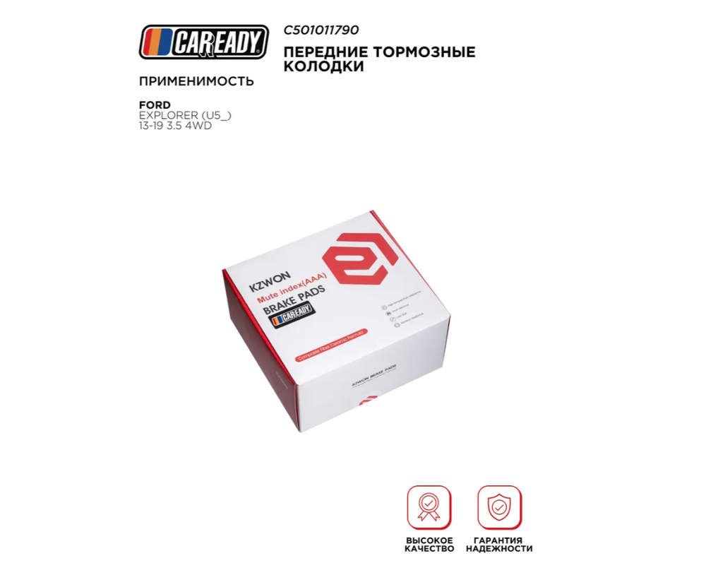 Передние тормозные колодки для FORD EXPLORER (U5_) 13-19 3.5 4WD, CAREADY арт. C501011790