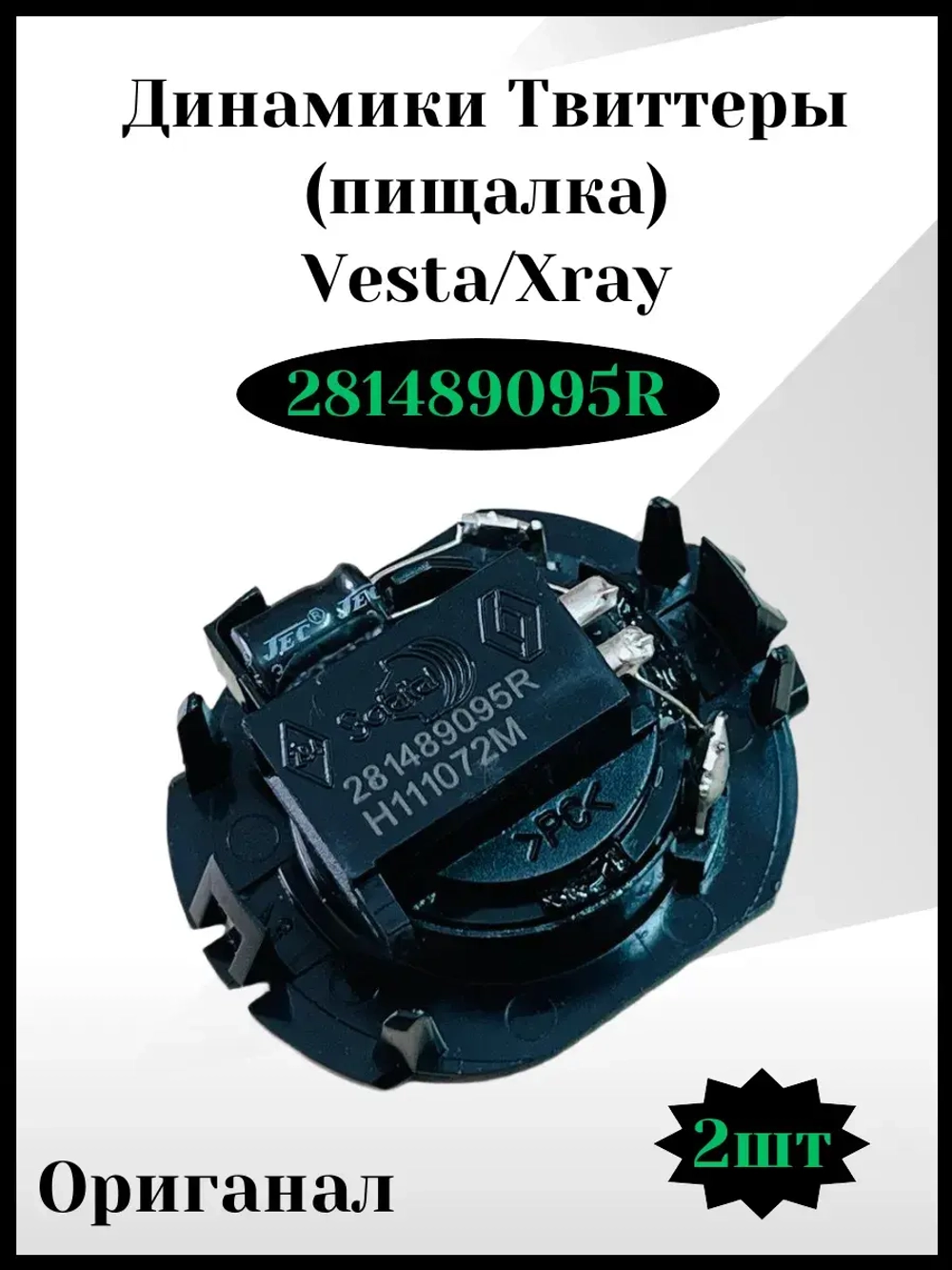 Динамик высокочастотный, Твиттер, Пищалка