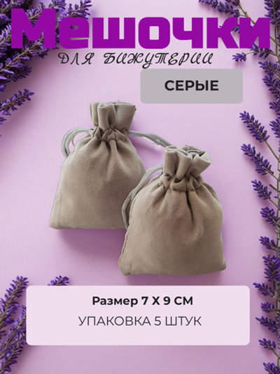 Мешочки велюр 7х9 см. Серые, 5 штук