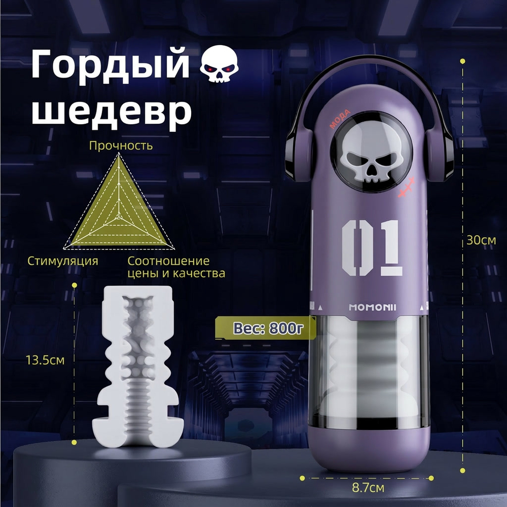 BeYourLover MOMONII Skull Men - Мастурбатор автоматический с приложением