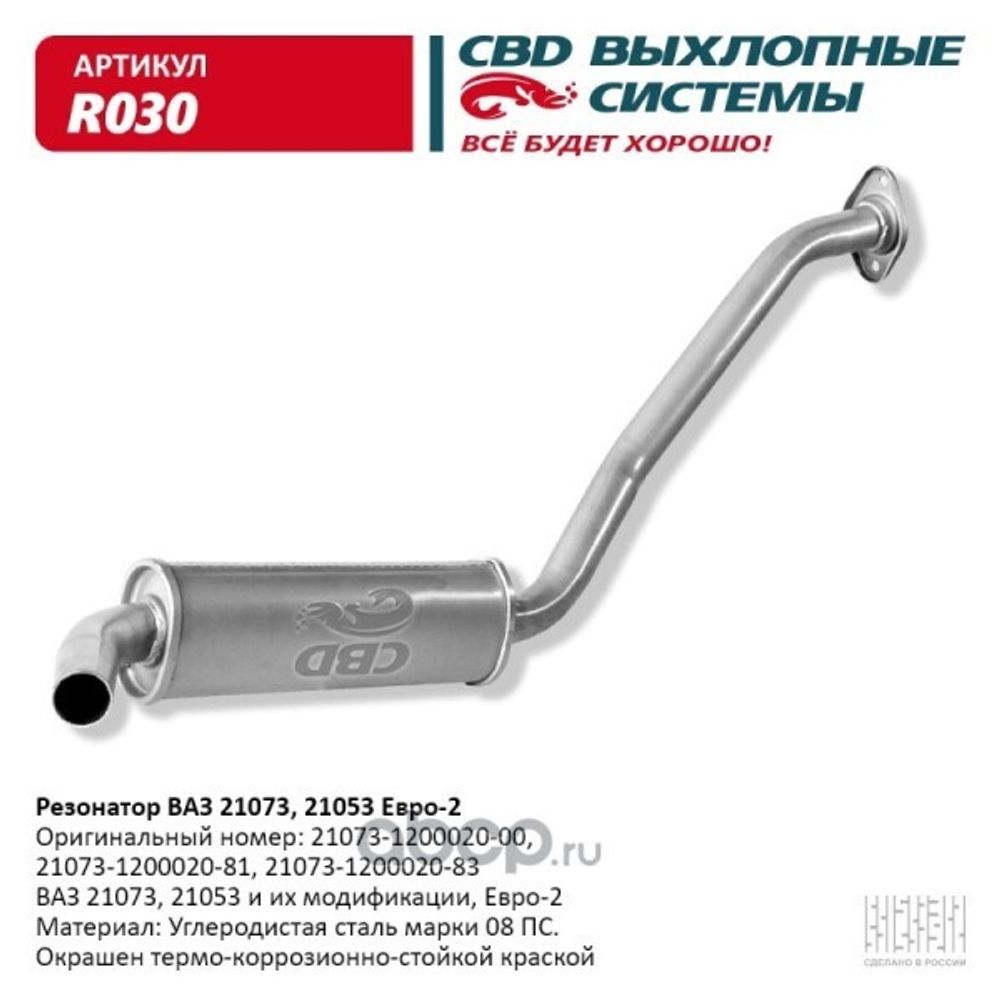 Резонатор /21073/ инж. Евро-2 (CBD)