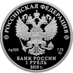 1 рубль 2019 года. Ростехнадзор PROOF