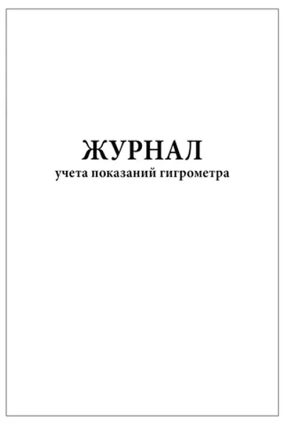 Журнал учета показаний гигрометра, 60 страниц, мягкая обложка