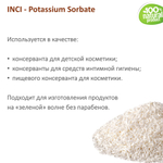 Сорбат калия, Е202, Potassium Sorbate / природный консервант