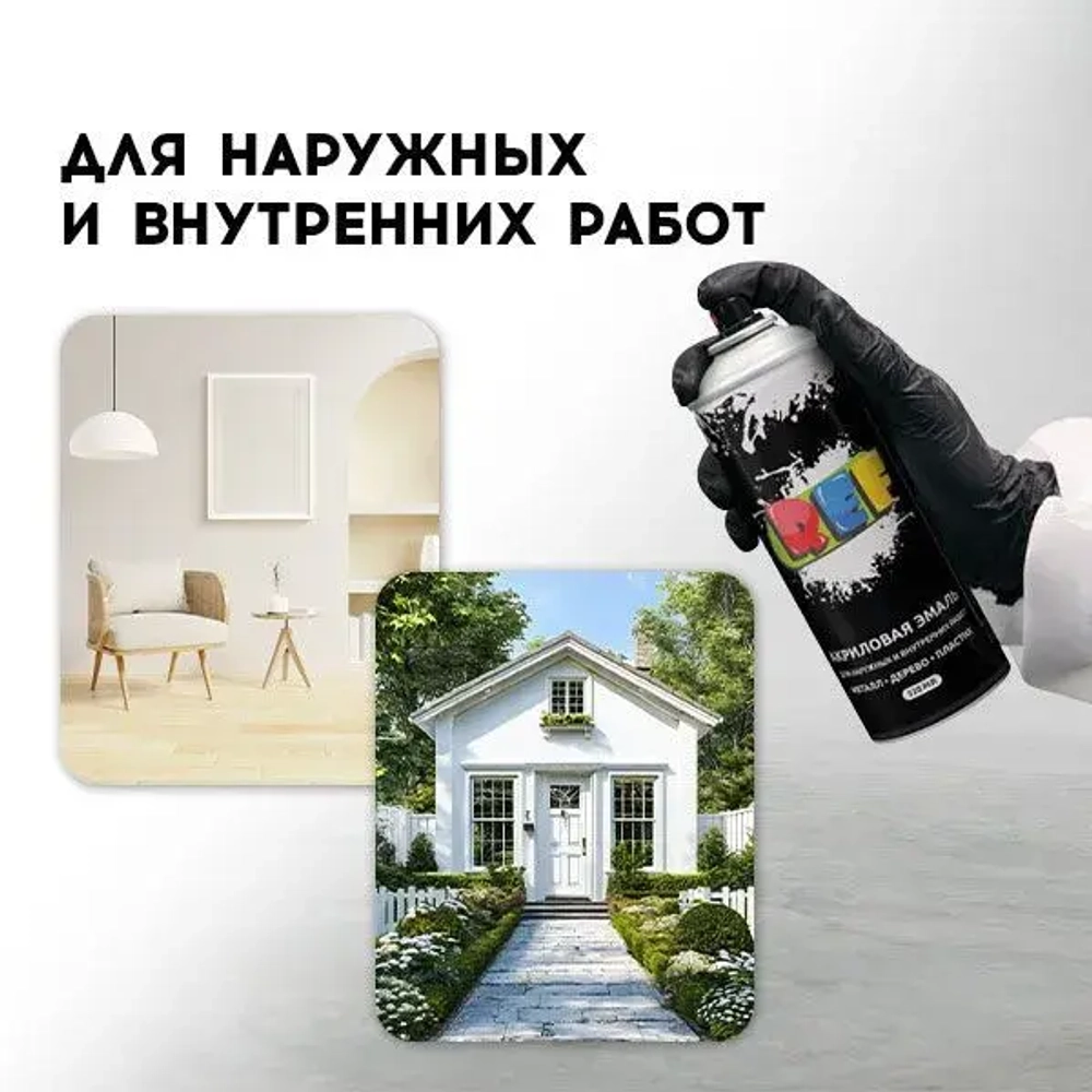 REF Аэрозольная краска Быстросохнущая, Гладкая, Акриловая, Матовое покрытие, 0.52 л, 0.26 кг, белый