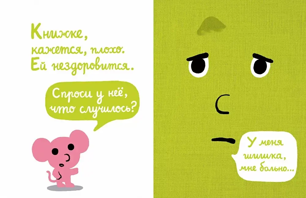 Моей книжке больно