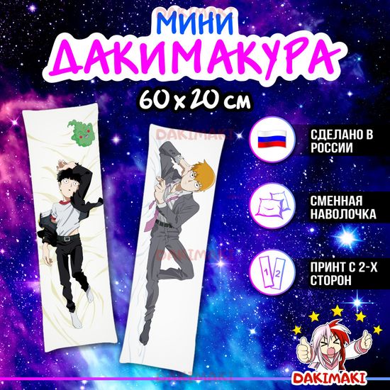 Мини дакимакура Аратака Рэйгэн и Шигэо Кагэяма из Моб Психо 100 арт. M0344, 60х20 см