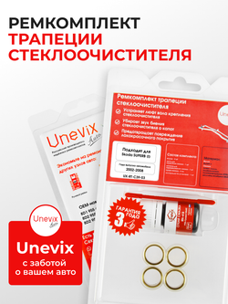 Ремкомплект трапеции стеклоочистителя SKODA Superb (I) [Кузов: 3U] 2002-2008 (C-39)