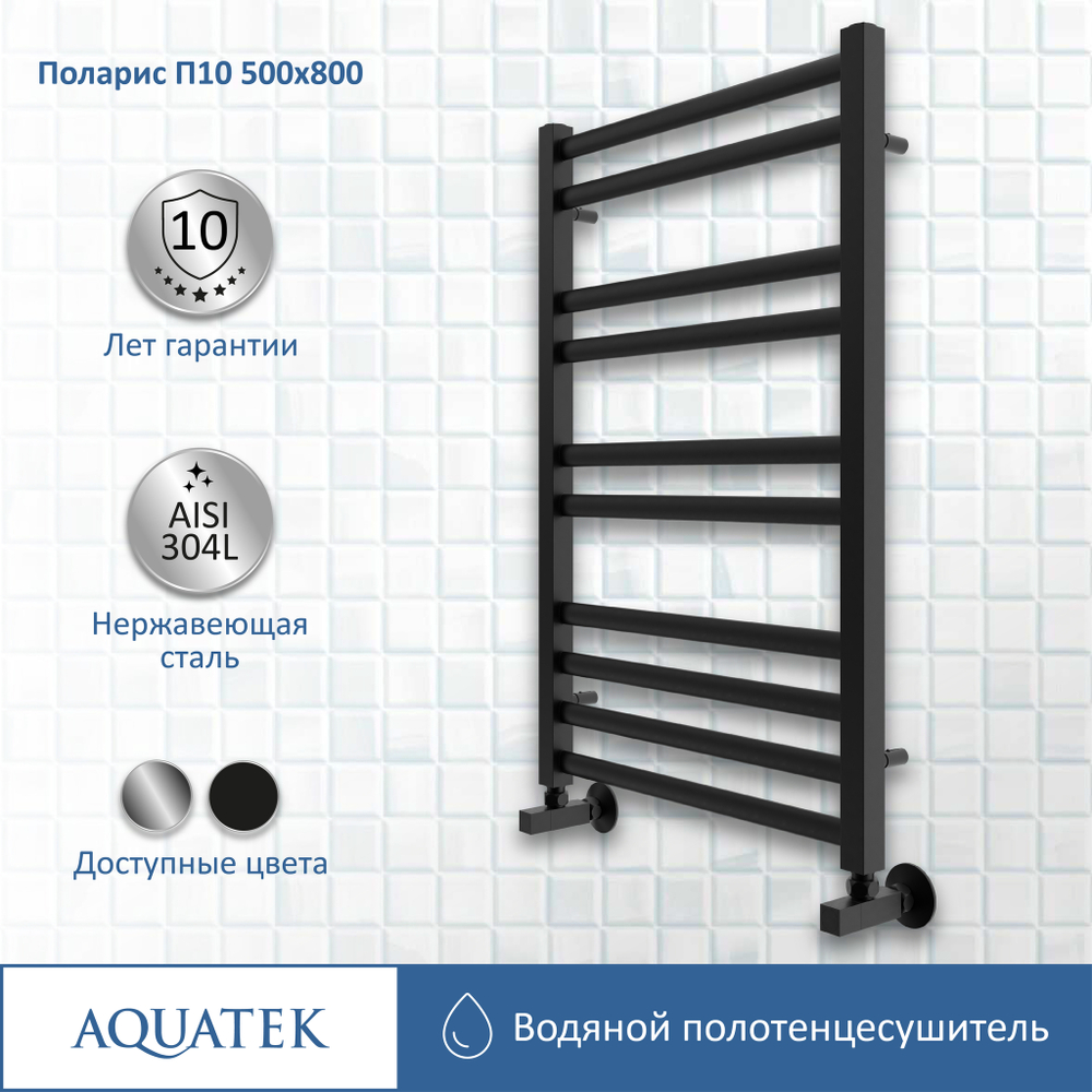 Полотенцесушитель водяной Aquatek (Акватек) П10 500х800 мм, черный муар, подключение нижнее/диагональное, сверхпрочная пищевая нержавеющая сталь AISI 304L, гарантия 10 лет