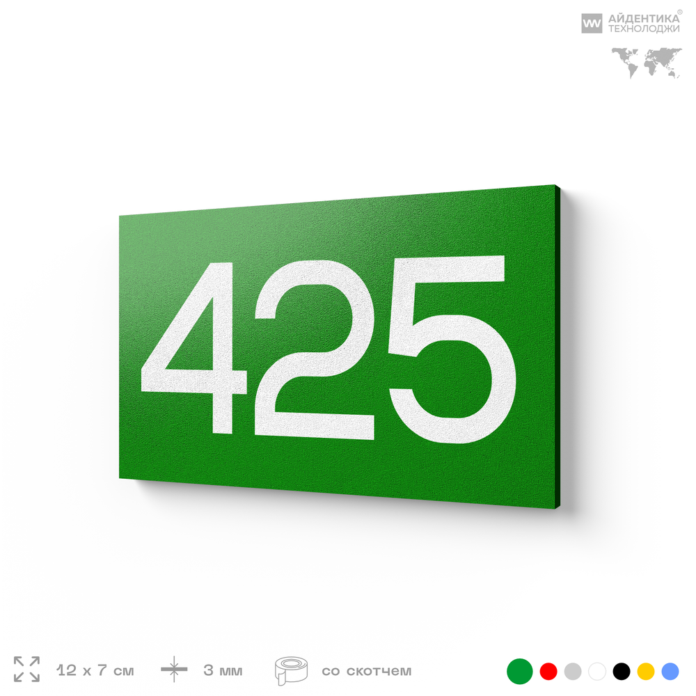 Номер на дверь 425, табличка на дверь для офиса, квартиры, кабинета, аудитории, склада, зеленая 120х70 мм, Айдентика Технолоджи