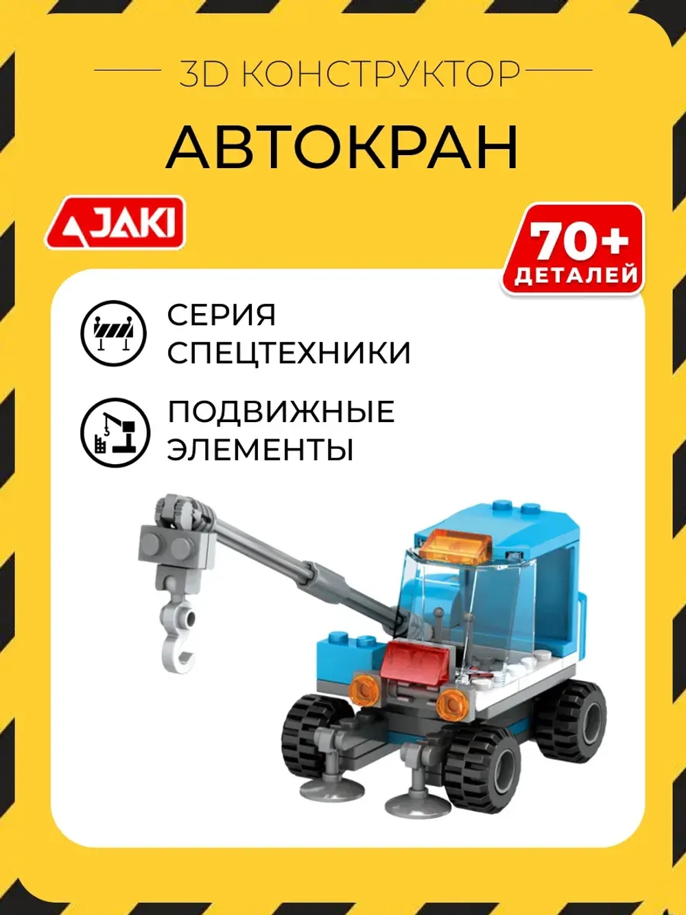 3D конструктор Jaki Автокран